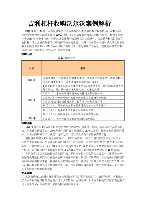 吉利杠杆收购沃尔沃案例解析