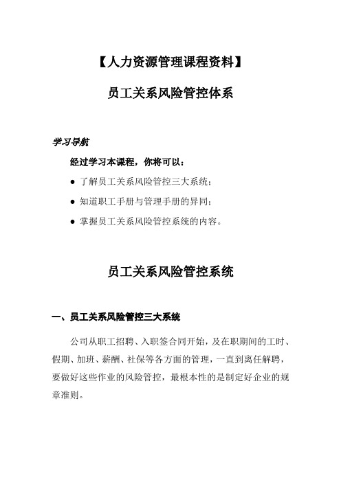 【人力资源管理课程资料】员工关系风险管控体系