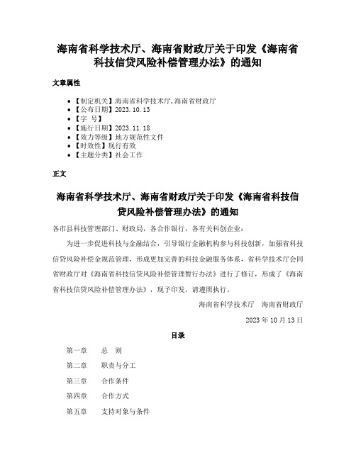 海南省科学技术厅、海南省财政厅关于印发《海南省科技信贷风险补偿管理办法》的通知