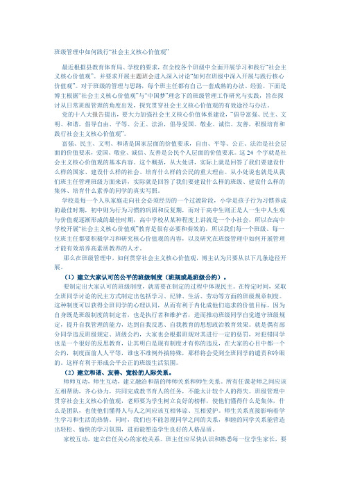 班级管理中如何践行社会主义核心价值