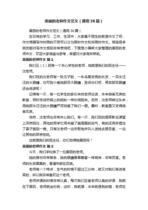 美丽的老师作文范文(通用36篇)