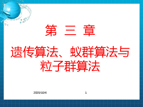 人工智能第三章遗传算法、蚁群算法、粒子群算法