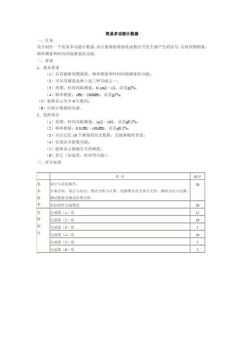 简易多功能计数器任务设计制作一个简易多功能计数器该计数器