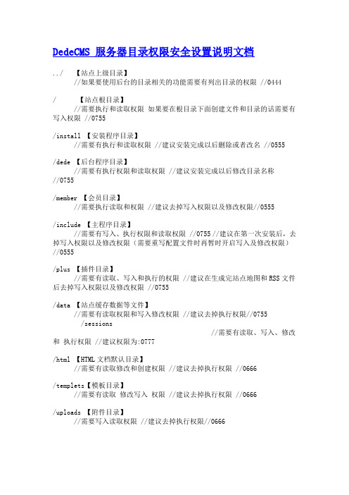 DedeCMS 服务器目录权限安全设置说明文档