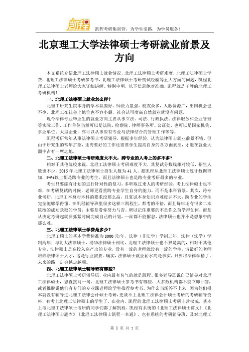 北京理工大学法律硕士考研就业前景及方向