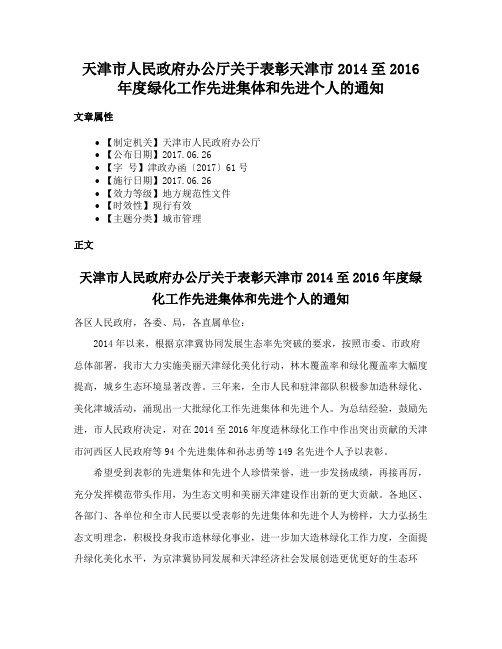 天津市人民政府办公厅关于表彰天津市2014至2016年度绿化工作先进集体和先进个人的通知