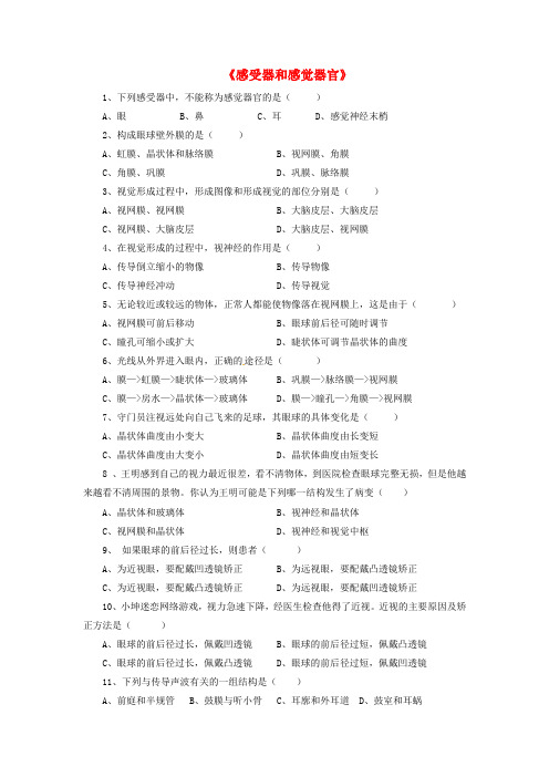 七年级生物下册 4.12.2感受器和感觉器官习题(无答案)(新版)北师大版