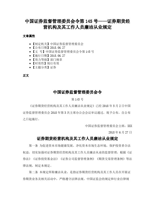 中国证券监督管理委员会令第145号——证券期货经营机构及其工作人员廉洁从业规定