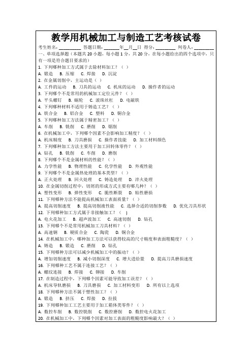 教学用机械加工与制造工艺考核试卷