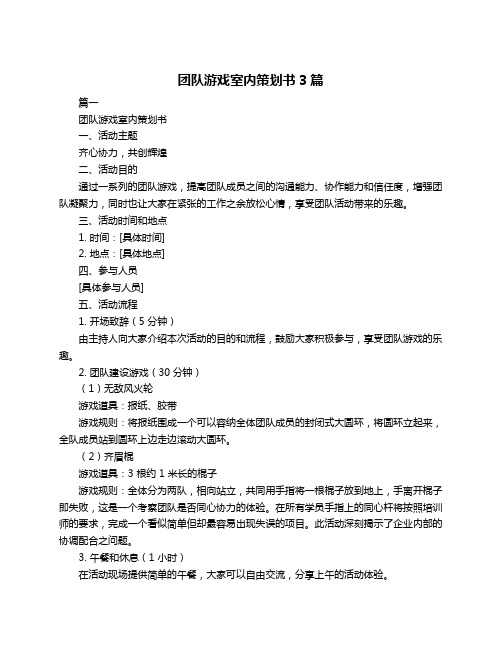 团队游戏室内策划书3篇