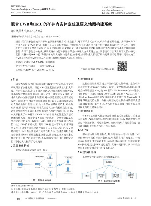 联合UWB和IMU的矿井内实体定位及语义地图构建系统