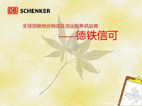 德铁信可