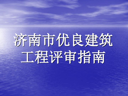 济南市优良建筑工程评审指南