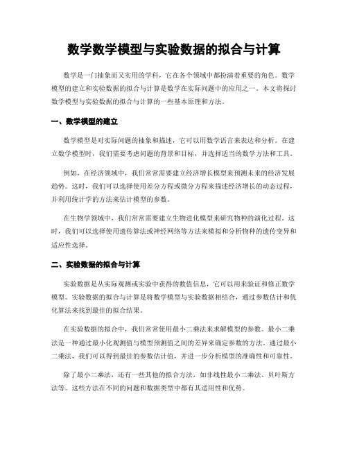 数学数学模型与实验数据的拟合与计算