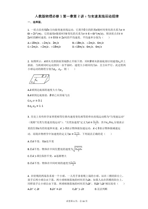 人教版物理必修1第一章第2讲:匀变速直线运动规律