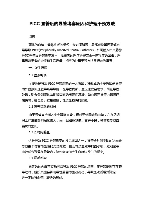 PICC置管后的导管堵塞原因和护理干预方法