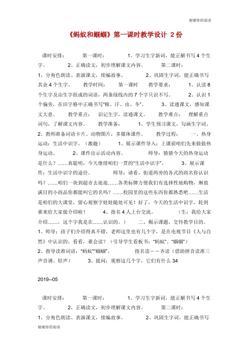 《蚂蚁和蝈蝈》第一课时教学设计 2份.doc