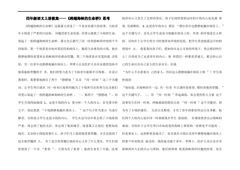 四年级语文上册教案——《跨越海峡的生命桥》思考