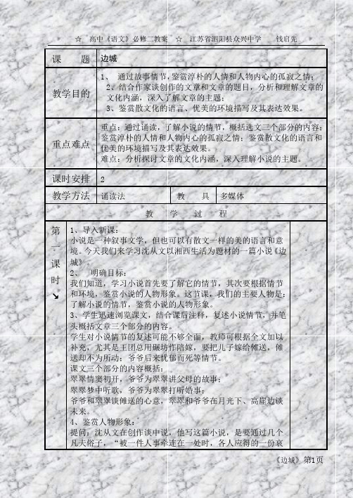 ☆ 高中《语文》必修二教案 ☆ 江苏省泗阳县众兴中学 钱启先