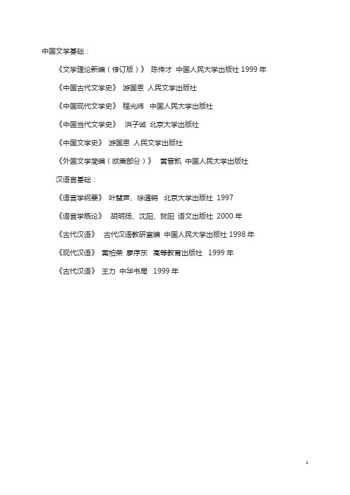 2019年中国人民大学汉语言文字学考研参考书目