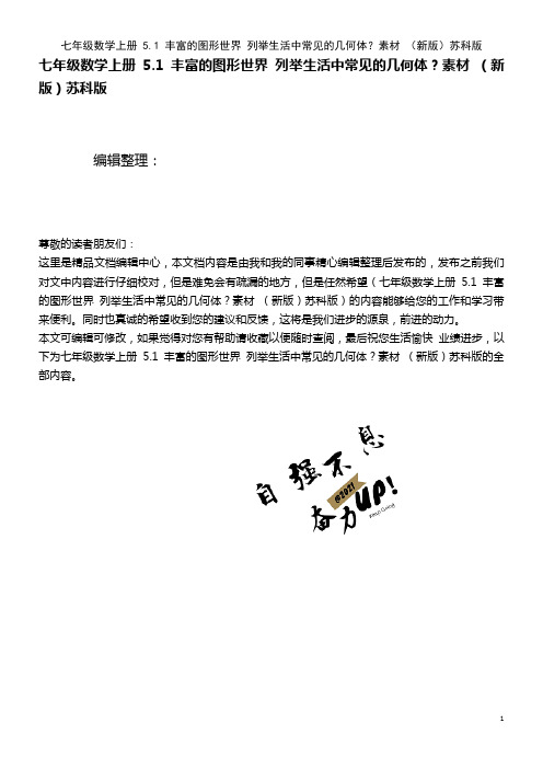 七年级数学上册 5.1 丰富的图形世界 列举生活中常见的几何体？素材 苏科版(2021年整理)