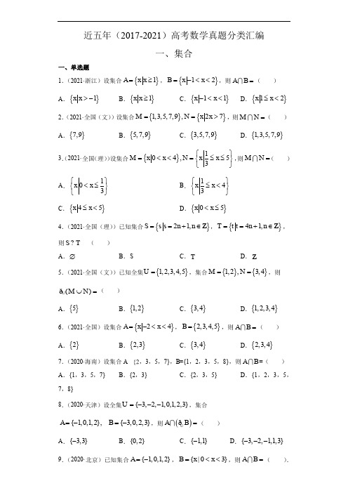 近五年(2017-2021)高考数学真题分类汇编试卷含答案( 集合)