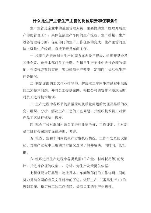 什么是生产主管生产主管的岗位职责和任职条件.doc