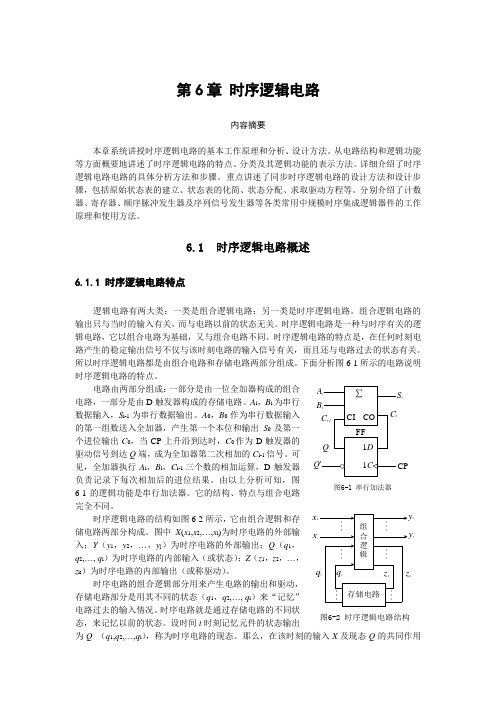 第6章时序逻辑电路(全)