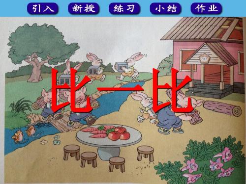 最新人教版一年级上册数学比一比3精品PPT课件