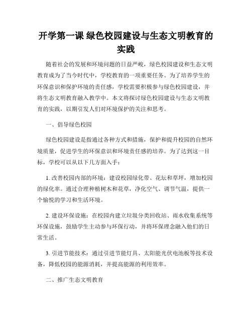 开学第一课 绿色校园建设与生态文明教育的实践