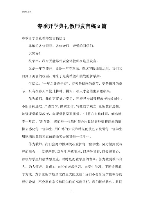 春季开学典礼教师发言稿8篇