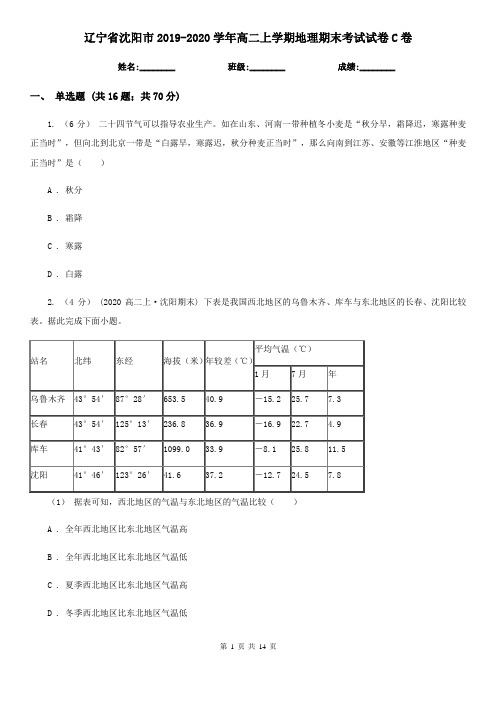 辽宁省沈阳市2019-2020学年高二上学期地理期末考试试卷C卷