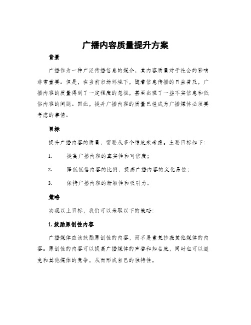 广播内容质量提升方案