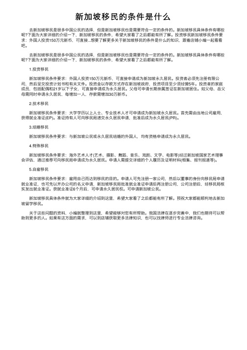 新加坡移民的条件是什么