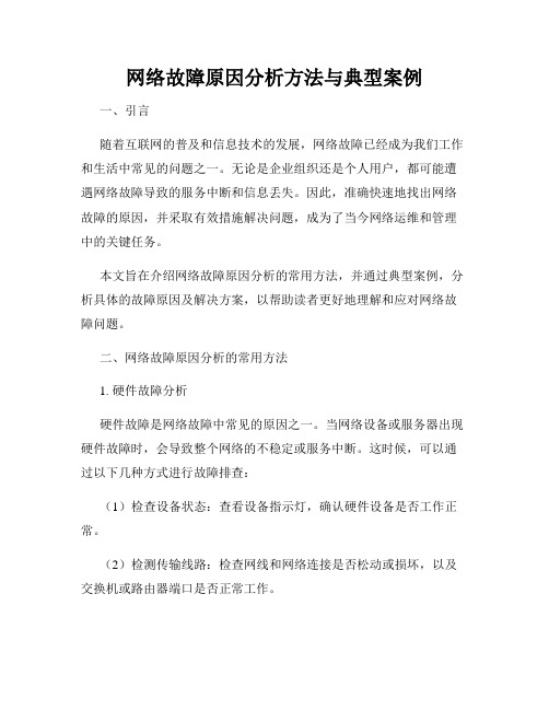 网络故障原因分析方法与典型案例