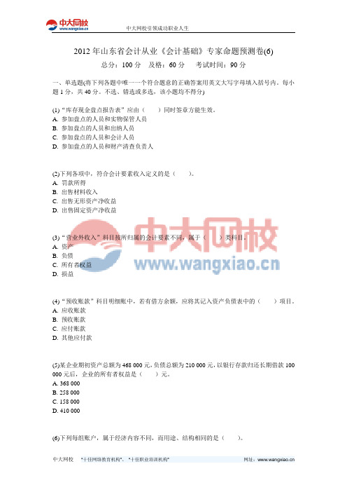 2012年山东省会计从业《会计基础》专家命题预测卷(6)-中大网校