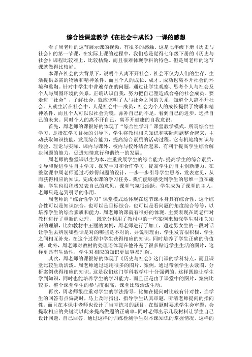 综合性课堂教学《在社会中成长》一课的感想