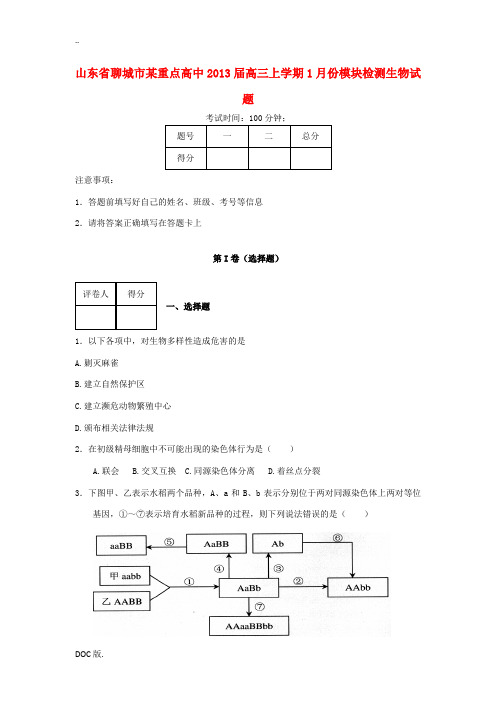 山东省聊城市2013届高三生物上学期1月份模块检测试题新人教版