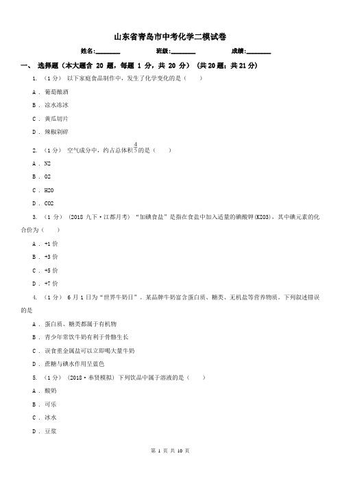 山东省青岛市中考化学二模试卷