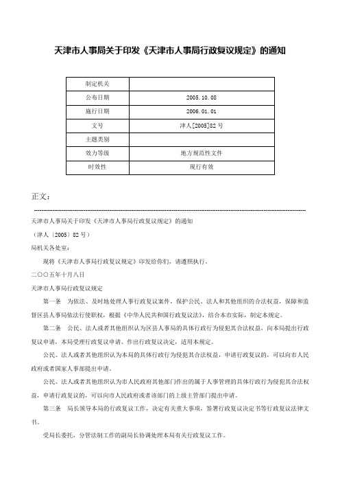 天津市人事局关于印发《天津市人事局行政复议规定》的通知-津人[2005]82号