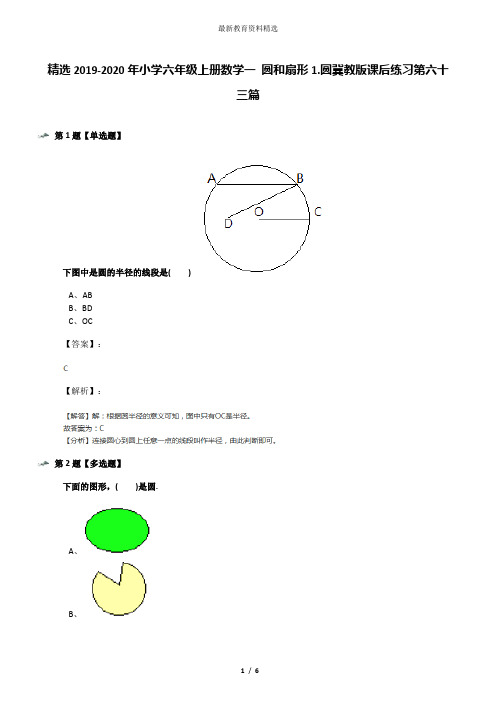 精选2019-2020年小学六年级上册数学一 圆和扇形1.圆冀教版课后练习第六十三篇