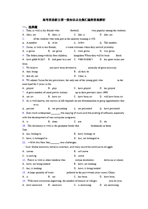 高考英语新主谓一致知识点全集汇编附答案解析