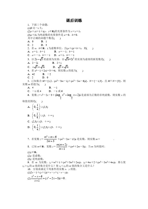 最新人教版高中数学选修2-2第三章《数系的扩充和复数的概念》课后训练1