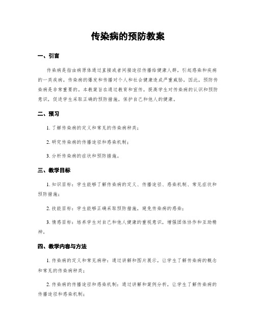 传染病的预防教案