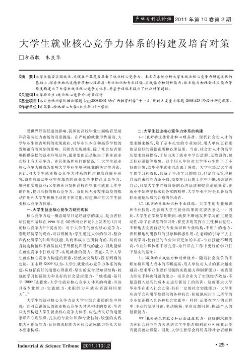 大学生就业核心竞争力体系的构建及培育对策