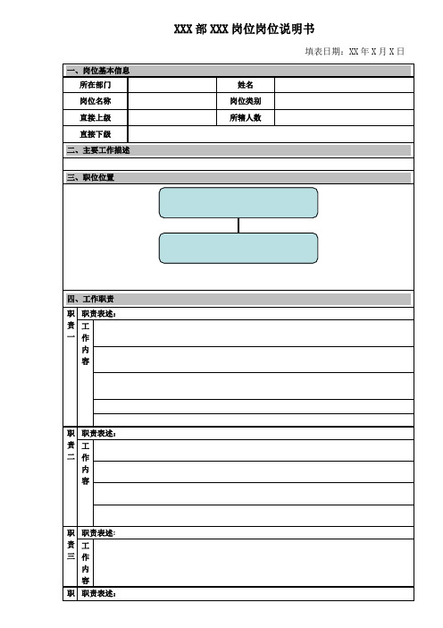 岗位说明书模版(空白)