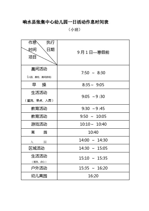 响水县张集中心幼儿园一日活动作息时间表