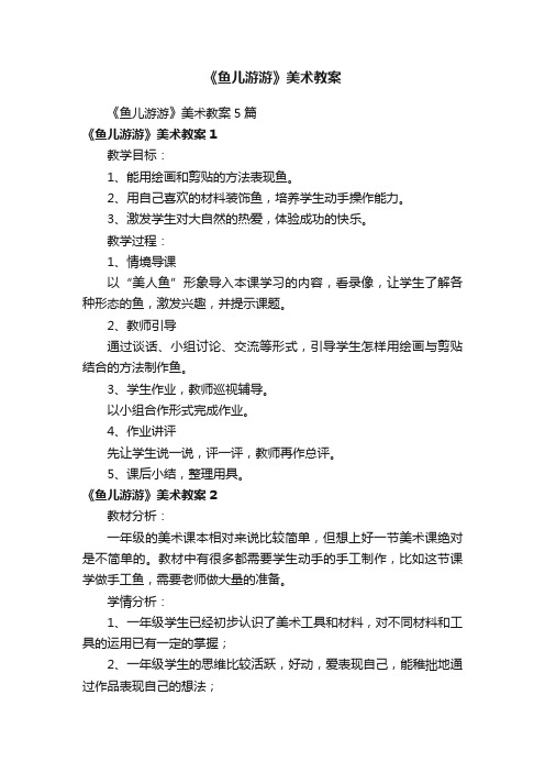 《鱼儿游游》美术教案