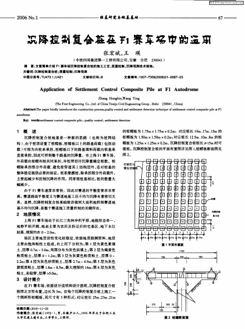 沉降控制复合桩在F1赛车场中的运用