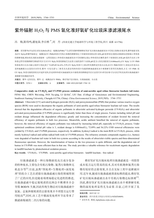 紫外辐射H2O2与PMS氧化准好氧矿化垃圾床渗滤液尾水